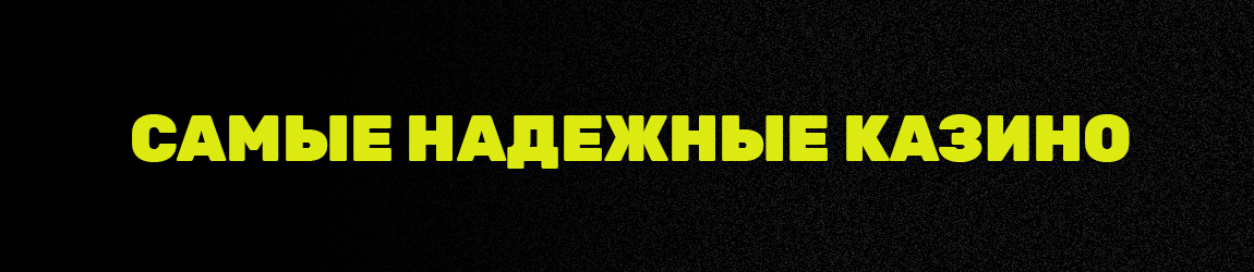 есть ли в интернете надежные казино с быстрым выводом денег