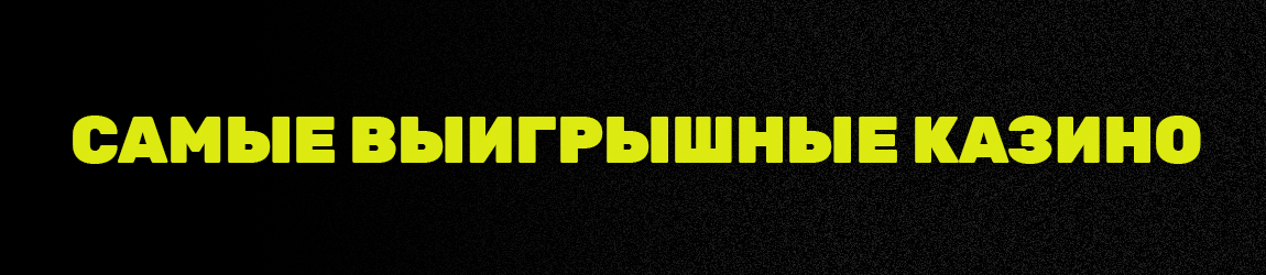где найти самое щедрое интернет казино с крупными выигрышами
