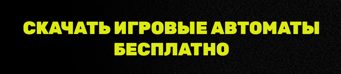 как скачивать слоты на сайтах с выводом денег