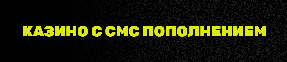 казино с пополнением по смс через мтс йота и теле2