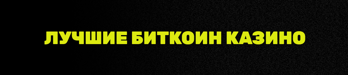 криптовалютное казино на btc cash с быстрым выводом