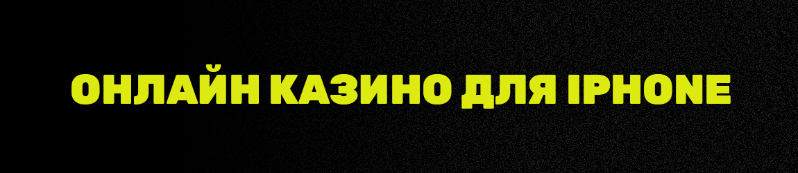 можно ли скачивать казино для айфона бесплатно и выигрывать деньги