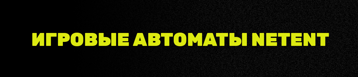 в какие игровые автоматы компании netent можно играть бесплатно