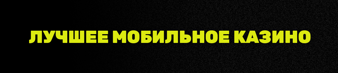 в каких казино для мобильного играть на деньги с планшета