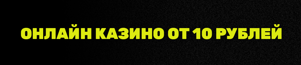 в каком казино играть в игровые автоматы с пополнением от 1 рубля