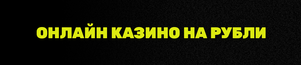 в каком рублевом онлайн казино играть на деньги