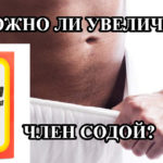 Можно ли увеличить член содой в домашних условиях