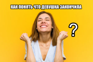 Как понять парню что девушка кончила?