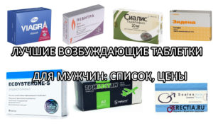 Возбуждающие таблетки для мужчин, которые можно купить в аптеке - список лучших с ценами