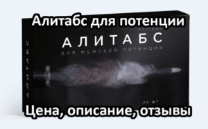 Алитабс для потенции мужчин - реальные отзывы, цена, инструкция по применению, описание