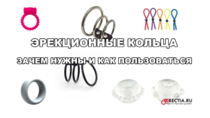 Эрекционное кольцо на член: как пользоваться, как надевать, какие ощущения в сексе