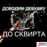 как довести девушку до сквирта быстро и правильно: пальцами, половым членом, вибратором - лучшая методика